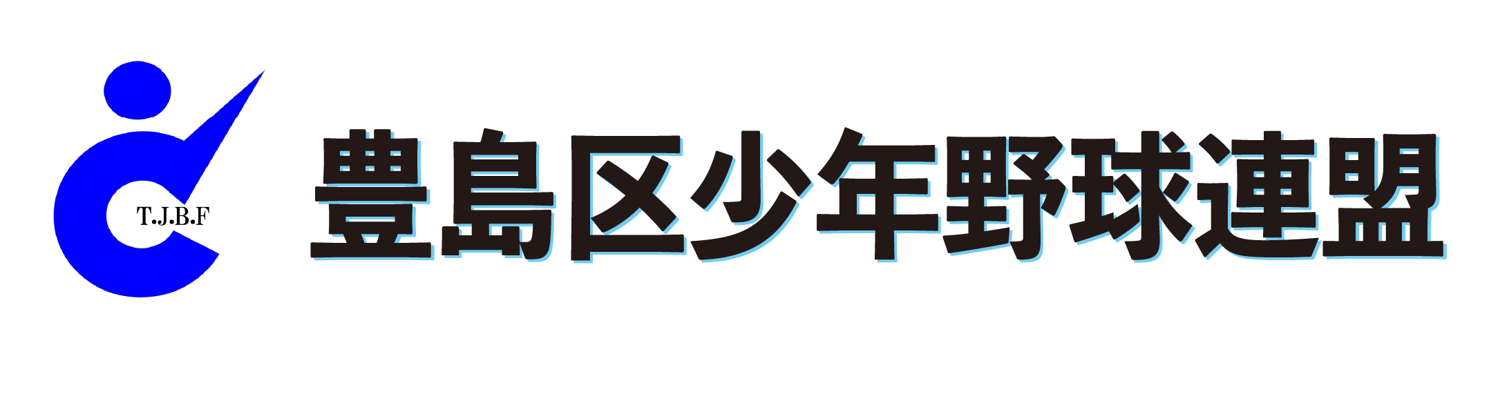 豊島区少年野球連盟