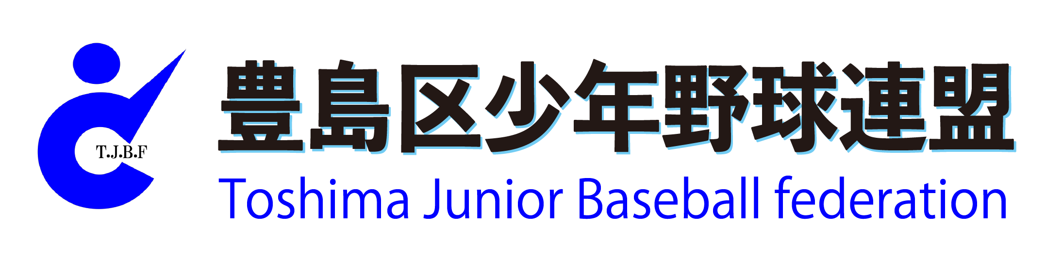 豊島区少年野球連盟